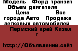  › Модель ­ Форд транзит › Объем двигателя ­ 2 500 › Цена ­ 100 000 - Все города Авто » Продажа легковых автомобилей   . Пермский край,Кизел г.